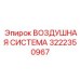 Фото воздушной системы Epiroc деталь № 3222350967