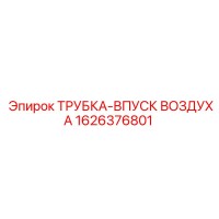 1626376801 ТРУБКА-ВПУСК ВОЗДУХА Epiroc
