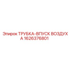 1626376801 ТРУБКА-ВПУСК ВОЗДУХА Epiroc
