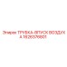 1626376801 ТРУБКА-ВПУСК ВОЗДУХА Epiroc