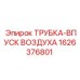 1626376801 ТРУБКА-ВПУСК ВОЗДУХА Epiroc