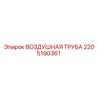 2205190361 ВОЗДУШНАЯ ТРУБА Epiroc