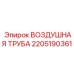 Гибкая полиуретановая труба 2205190361 для экстремально низких температур
