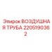 Усиленная воздушная труба 2205190362 для промышленного оборудования Epiroc