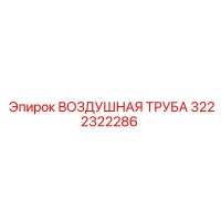 3222322286 ВОЗДУШНАЯ ТРУБА Epiroc