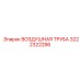 Оригинальная воздушная труба Epiroc артикул 3222322286