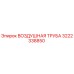 3222338850 ВОЗДУШНАЯ ТРУБА Epiroc