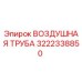 3222338850 ВОЗДУШНАЯ ТРУБА Epiroc