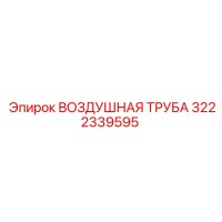 3222339595 ВОЗДУШНАЯ ТРУБА Epiroc