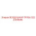 3222339595 ВОЗДУШНАЯ ТРУБА Epiroc