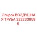 3222339595 ВОЗДУШНАЯ ТРУБА Epiroc