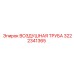 3222341365 ВОЗДУШНАЯ ТРУБА Epiroc