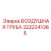 3222341365 ВОЗДУШНАЯ ТРУБА Epiroc