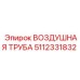 Прямоточная труба Epiroc 5112331832 с керамическим покрытием