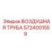 5724001559 ВОЗДУШНАЯ ТРУБА Epiroc