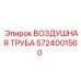 5724001560 ВОЗДУШНАЯ ТРУБА Epiroc