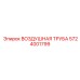 5724001799 ВОЗДУШНАЯ ТРУБА Epiroc