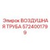 5724001799 ВОЗДУШНАЯ ТРУБА Epiroc