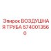 Армированная воздушная труба Epiroc артикул 5740013560