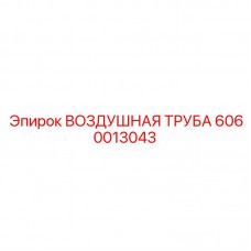 Вакуумная труба для пылеудаления Epiroc артикул 6060013043
