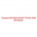Вакуумная труба для пылеудаления Epiroc артикул 6060013043