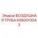 Вакуумная труба для пылеудаления Epiroc артикул 6060013043