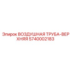 5740002183 ВОЗДУШНАЯ ТРУБА-ВЕРХНЯЯ Epiroc