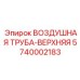 Пневматическая труба для горнодобывающего оборудования Epiroc 5740002183
