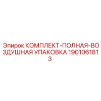 1901061813 КОМПЛЕКТ-ПОЛНАЯ-ВОЗДУШНАЯ УПАКОВКА Epiroc