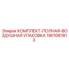 1901061813 КОМПЛЕКТ-ПОЛНАЯ-ВОЗДУШНАЯ УПАКОВКА Epiroc