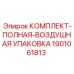 Полная воздушная упаковка для техники Epiroc 1901061813