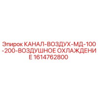 1614762800 КАНАЛ-ВОЗДУХ-МД-100-200-ВОЗДУШНОЕ ОХЛАЖДЕНИЕ by Epiroc