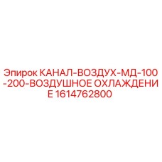 1614762800 КАНАЛ-ВОЗДУХ-МД-100-200-ВОЗДУШНОЕ ОХЛАЖДЕНИЕ by Epiroc