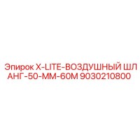 9030210800 X-LITE-ВОЗДУШНЫЙ ШЛАНГ-50-MM-60M Epiroc