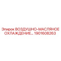1901608263 ВОЗДУШНО-МАСЛЯНОЕ ОХЛАЖДЕНИЕ Epiroc