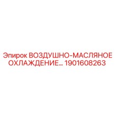 1901608263 ВОЗДУШНО-МАСЛЯНОЕ ОХЛАЖДЕНИЕ Epiroc