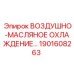 1901608263 ВОЗДУШНО-МАСЛЯНОЕ ОХЛАЖДЕНИЕ Epiroc