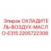 Радиатор охлаждения для техники Epiroc