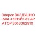 3003362910 Воздушно-Масляный Сепаратор Epiroc