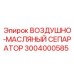 3004000585 Воздушно-Масляный Сепаратор Epiroc