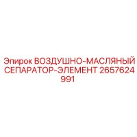 2657624991 ВОЗДУШНО-МАСЛЯНЫЙ СЕПАРАТОР-ЭЛЕМЕНТ Epiroc