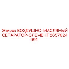 2657624991 ВОЗДУШНО-МАСЛЯНЫЙ СЕПАРАТОР-ЭЛЕМЕНТ Epiroc