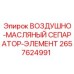 2657624991 ВОЗДУШНО-МАСЛЯНЫЙ СЕПАРАТОР-ЭЛЕМЕНТ Epiroc