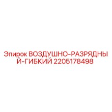 Оригинальный шланг 2205178498 Epiroc в разрезе с фитингами
