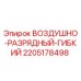 Оригинальный шланг 2205178498 Epiroc в разрезе с фитингами