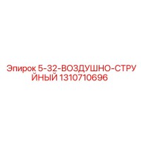 1310710696 5-32-ВОЗДУШНО-СТРУЙНЫЙ Эпирок