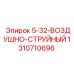 1310710696 5-32-ВОЗДУШНО-СТРУЙНЫЙ Эпирок