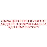 1310033277 ДОПОЛНИТЕЛЬНОЕ ОХЛАЖДЕНИЕ С ВОЗДУШНЫМ ОХЛАЖДЕНИЕМ Epiroc