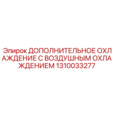 1310033277 ДОПОЛНИТЕЛЬНОЕ ОХЛАЖДЕНИЕ С ВОЗДУШНЫМ ОХЛАЖДЕНИЕМ Epiroc