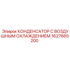 1627665200 КОНДЕНСАТОР С ВОЗДУШНЫМ ОХЛАЖДЕНИЕМ Epiroc